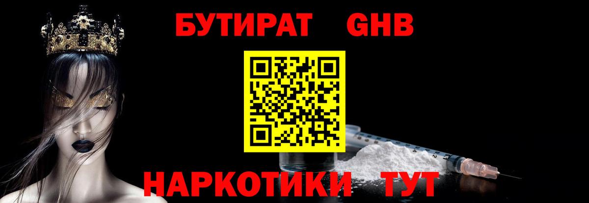 БУТИРАТ оксибутират  Вход с VPN  Торжок 
